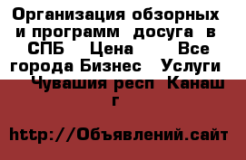 Организация обзорных  и программ  досуга  в  СПБ  › Цена ­ 1 - Все города Бизнес » Услуги   . Чувашия респ.,Канаш г.